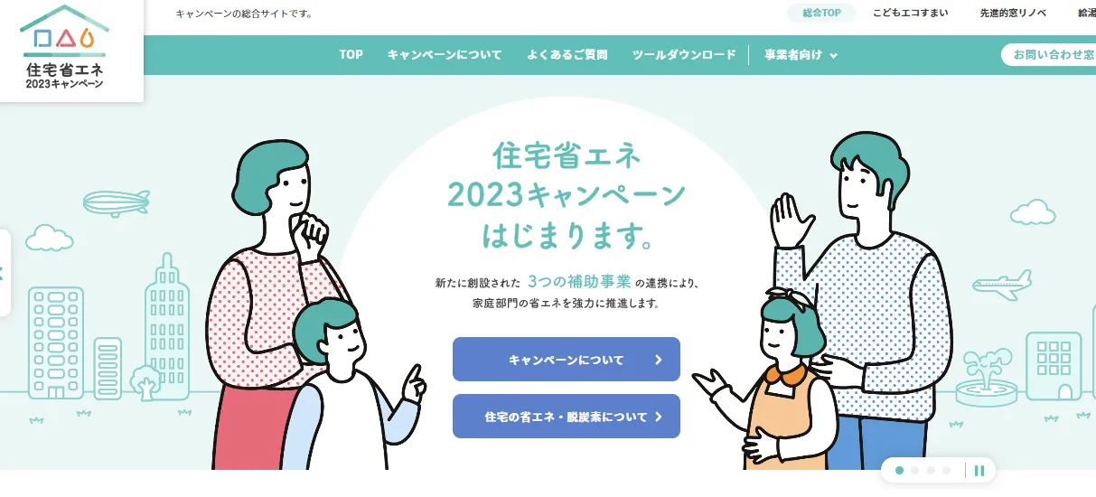 住宅省エネ2023キャンペーン始まります！