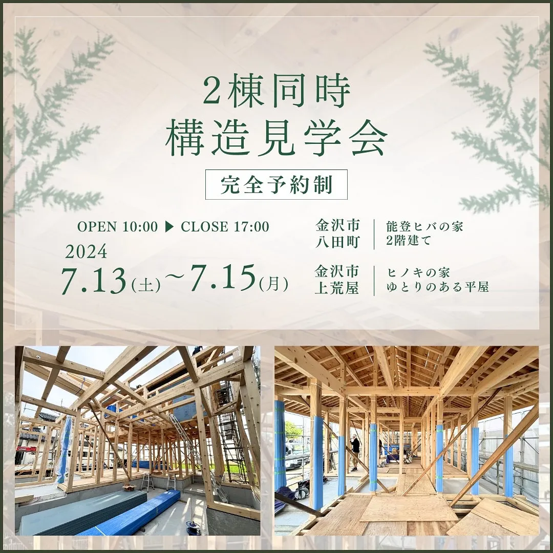 【2棟同時開催】構造見学会