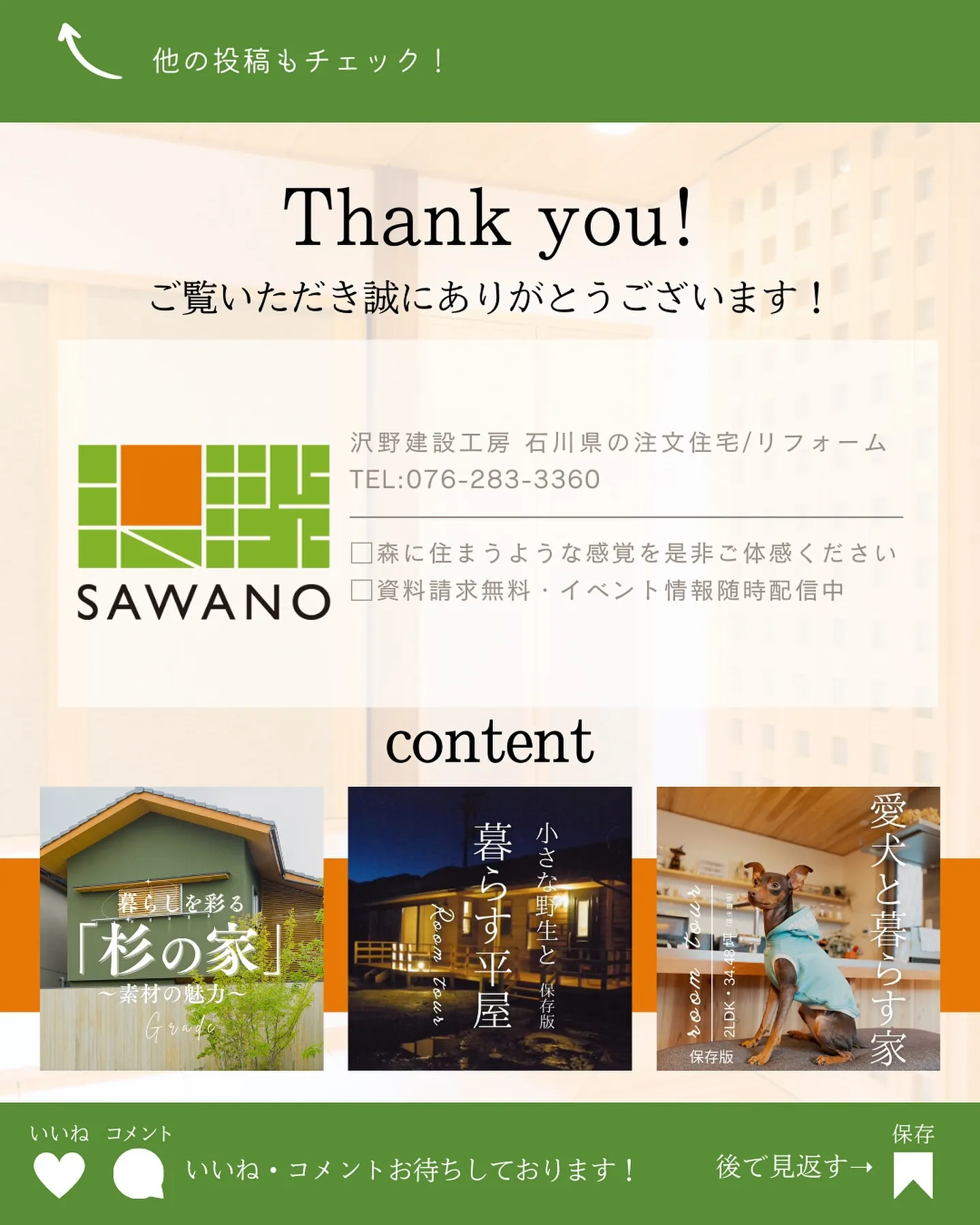 @sawanoinsta 👈他の事例もチェック！