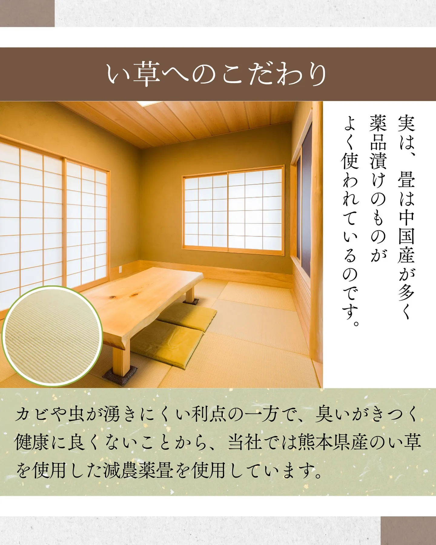 居心地の良い「畳」へのこだわり