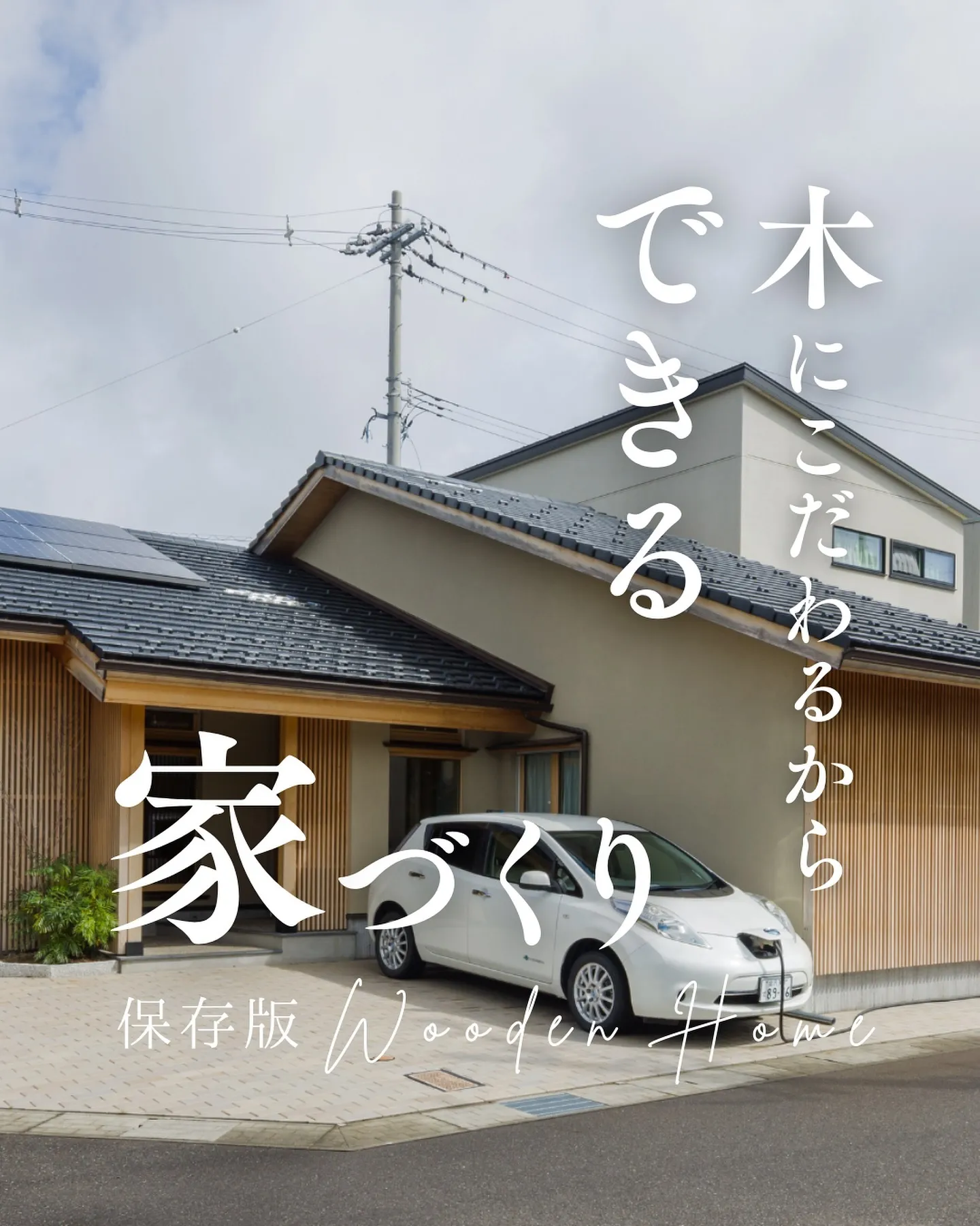 木にこだわるからできる