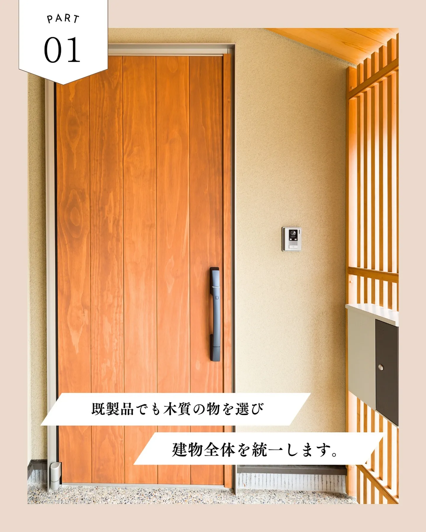 木にこだわるからできる