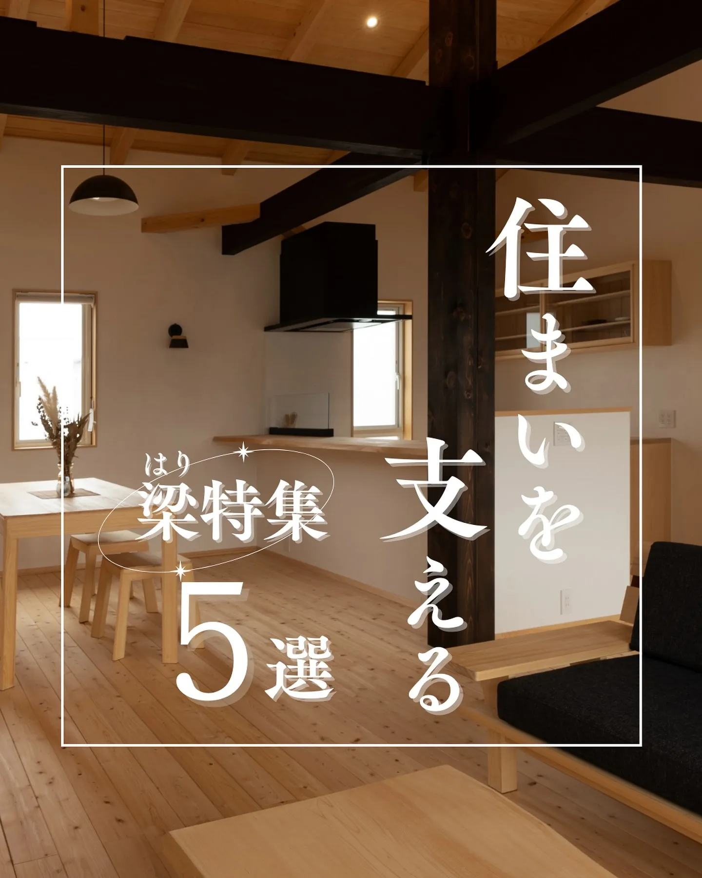 住まいを支える構造「梁特集」