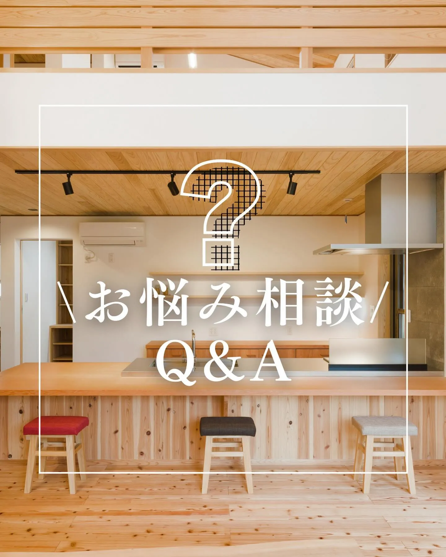 「木の家」お悩み相談Q&A