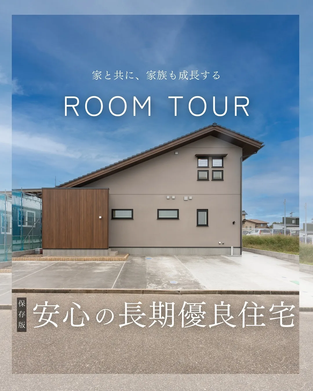 家と共に、家族も成長する