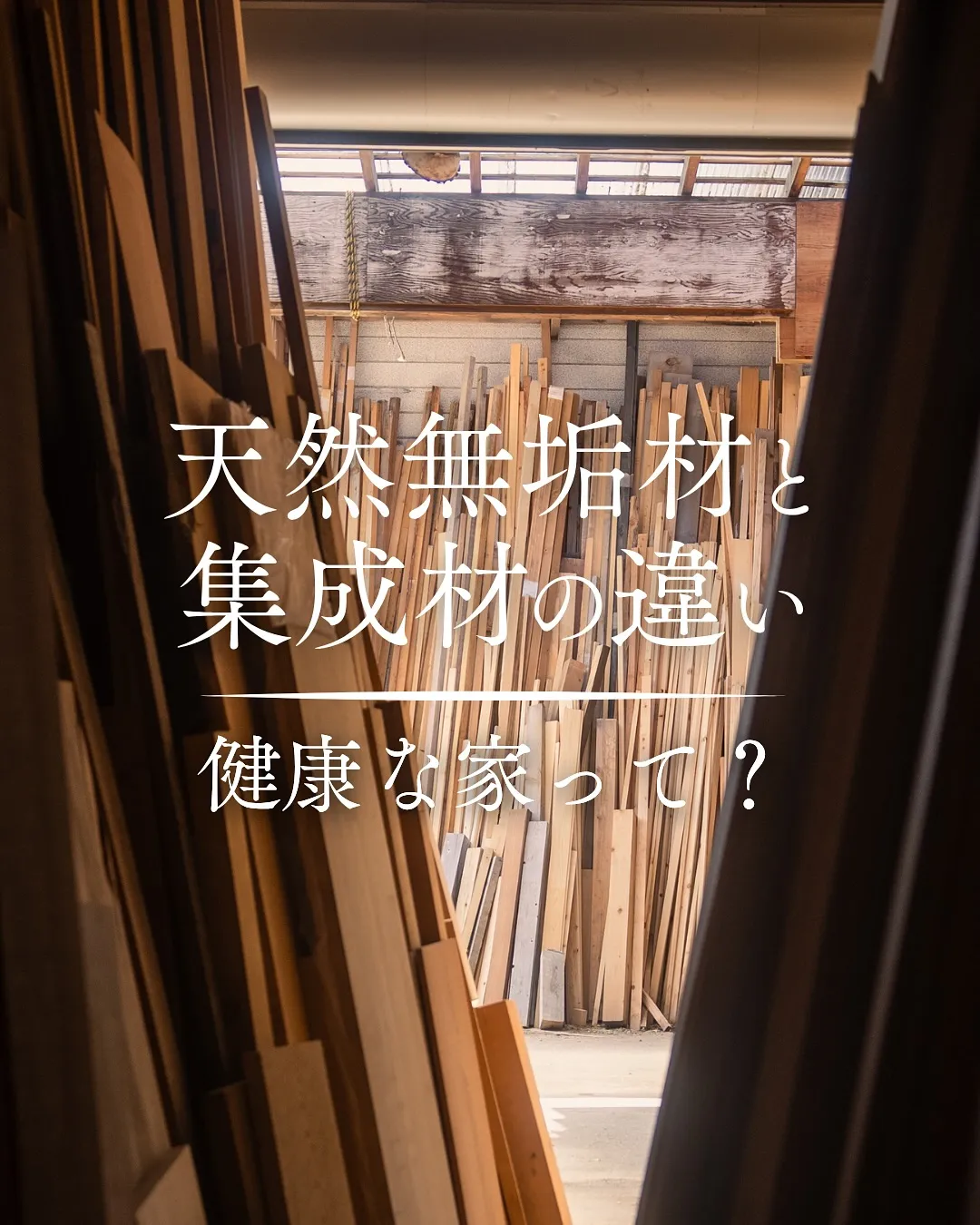天然無垢材と集成材の違い、知っていますか?🪵