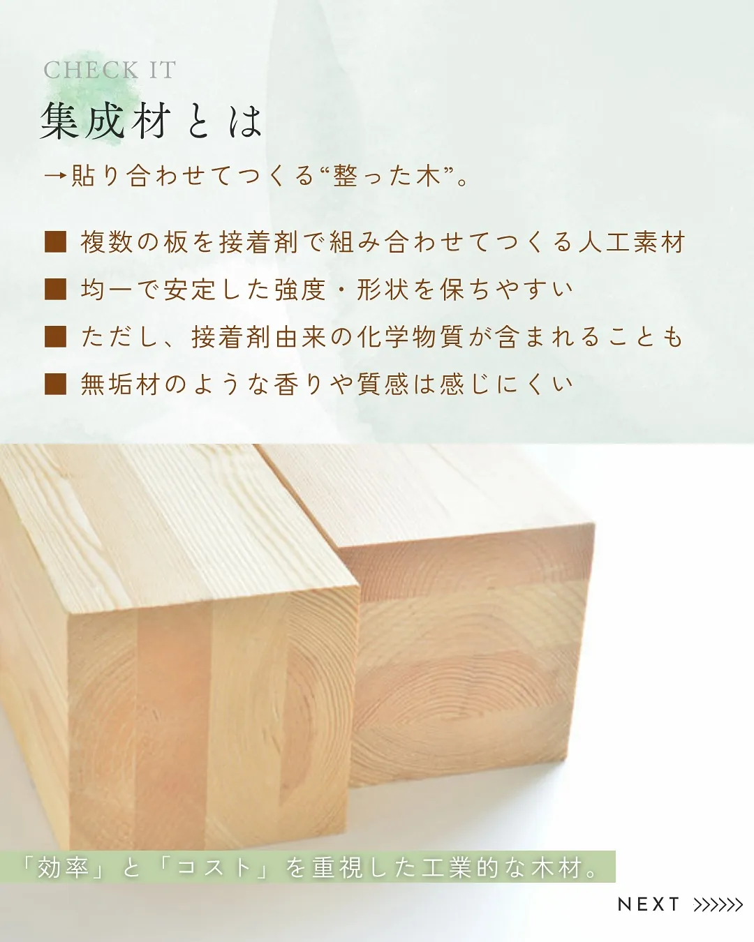 天然無垢材と集成材の違い、知っていますか?🪵