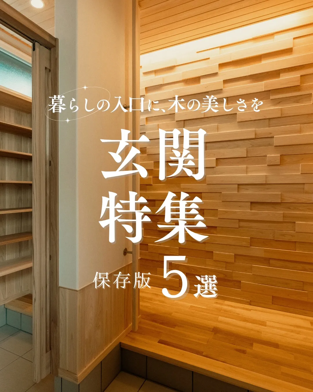 どの玄関がお好みですか?🌱🪵