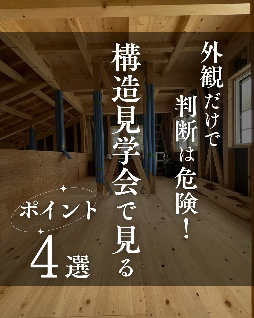 外観だけで判断は危険! 構造見学会で見るポイント4選🏠