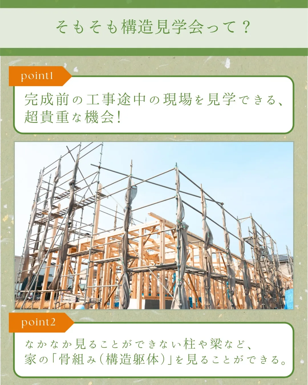 外観だけで判断は危険! 構造見学会で見るポイント4選🏠