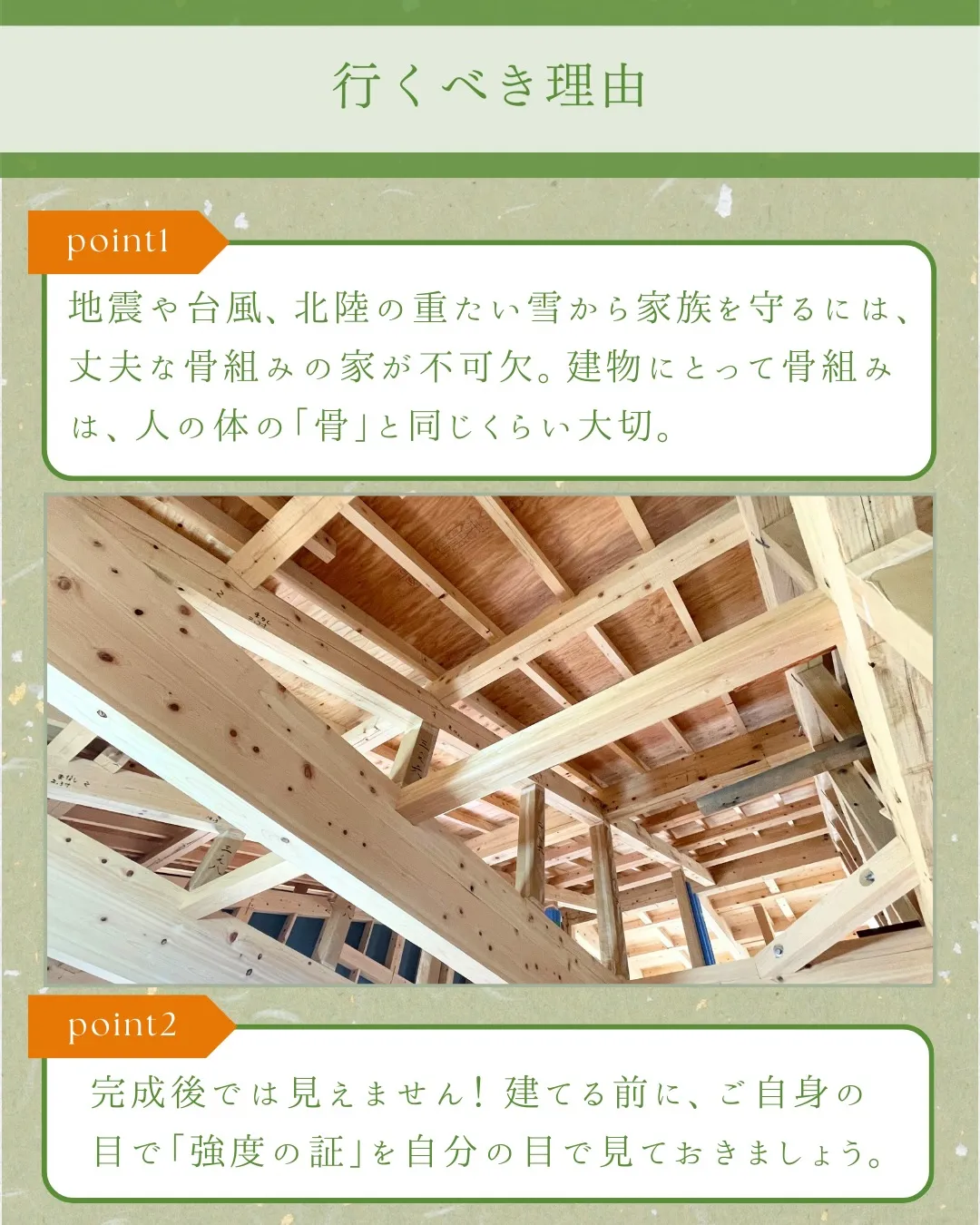 外観だけで判断は危険! 構造見学会で見るポイント4選🏠