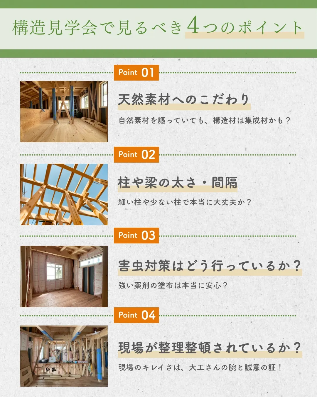 外観だけで判断は危険! 構造見学会で見るポイント4選🏠