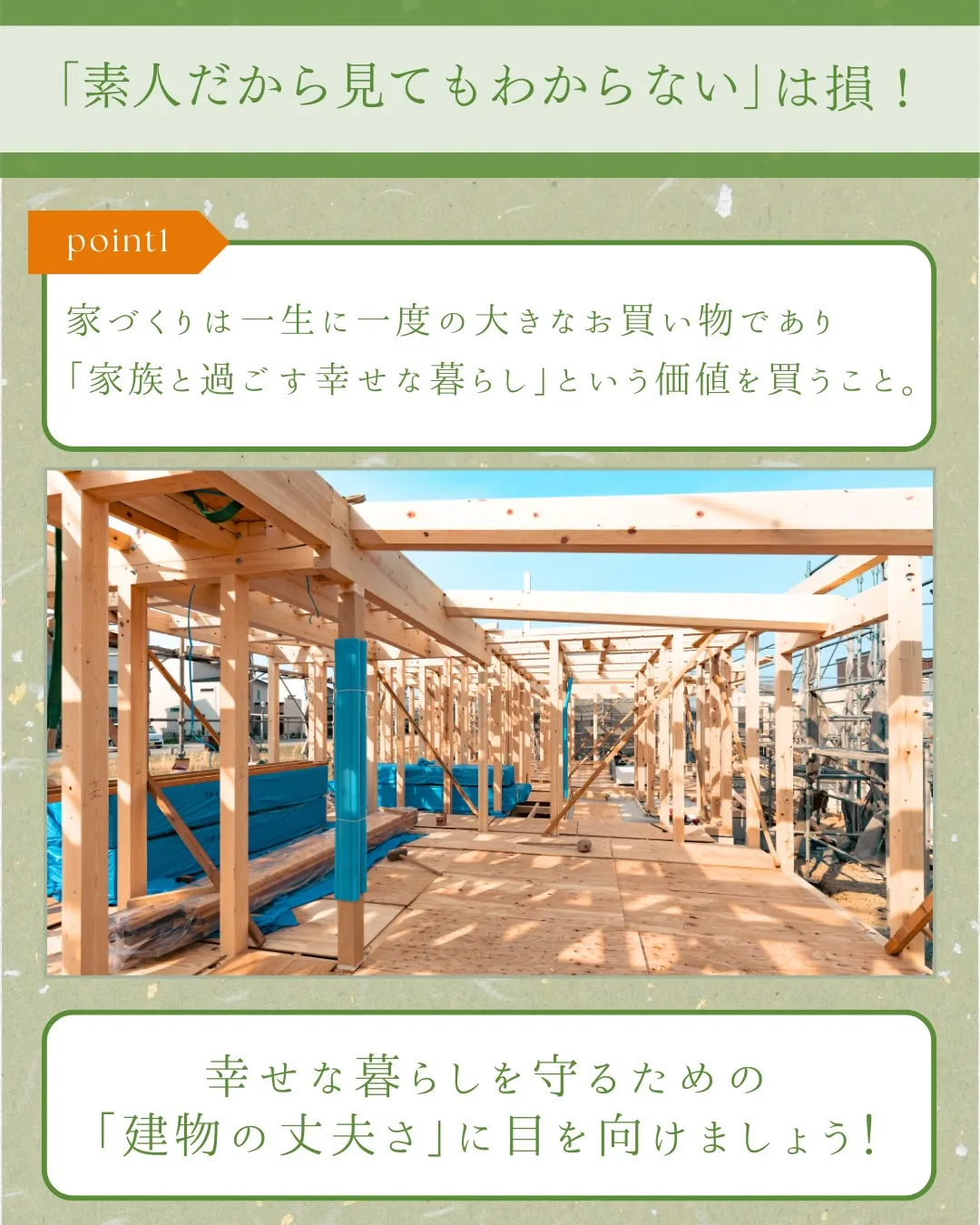 外観だけで判断は危険! 構造見学会で見るポイント4選🏠