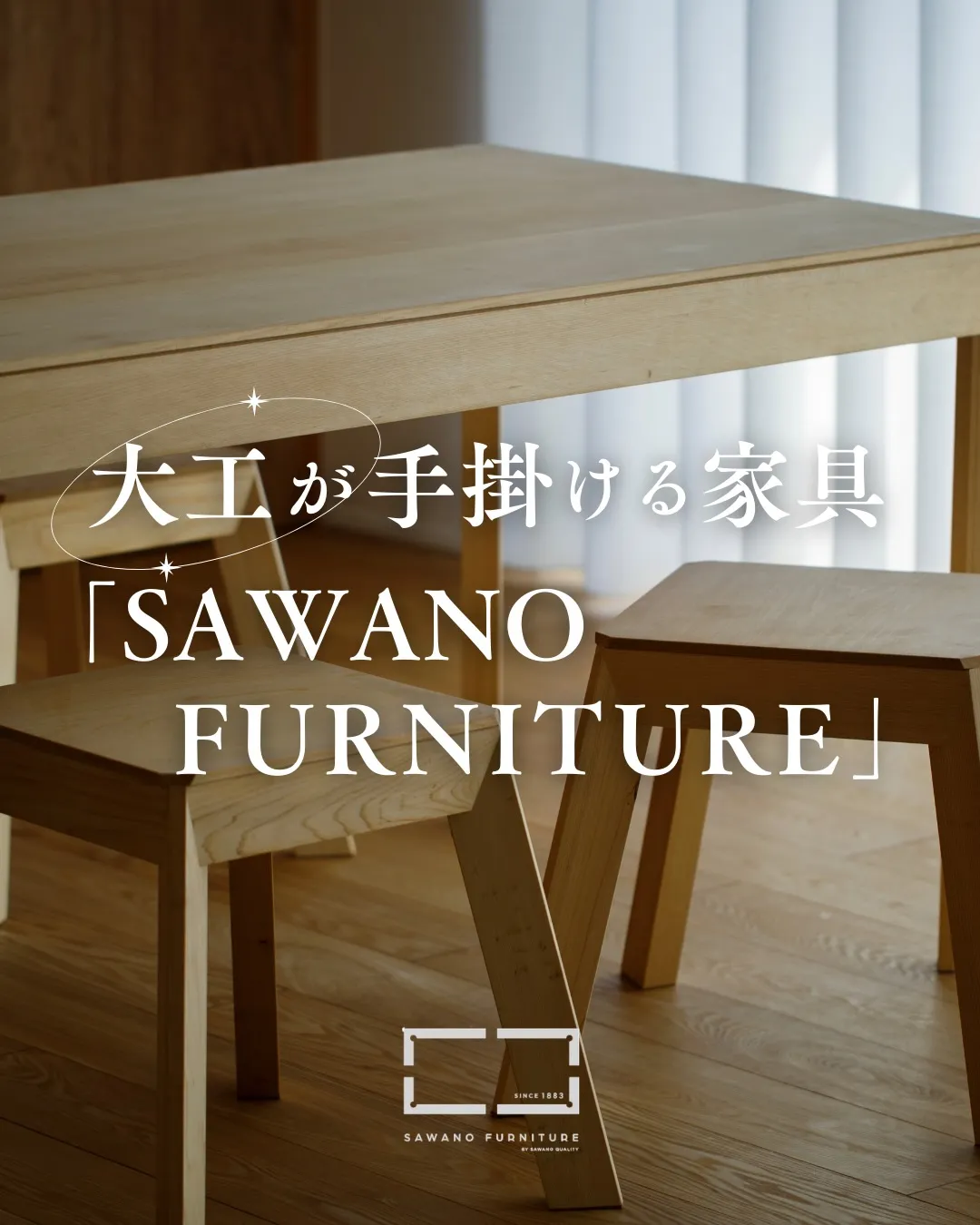 木の命が宿る、無垢の家具。