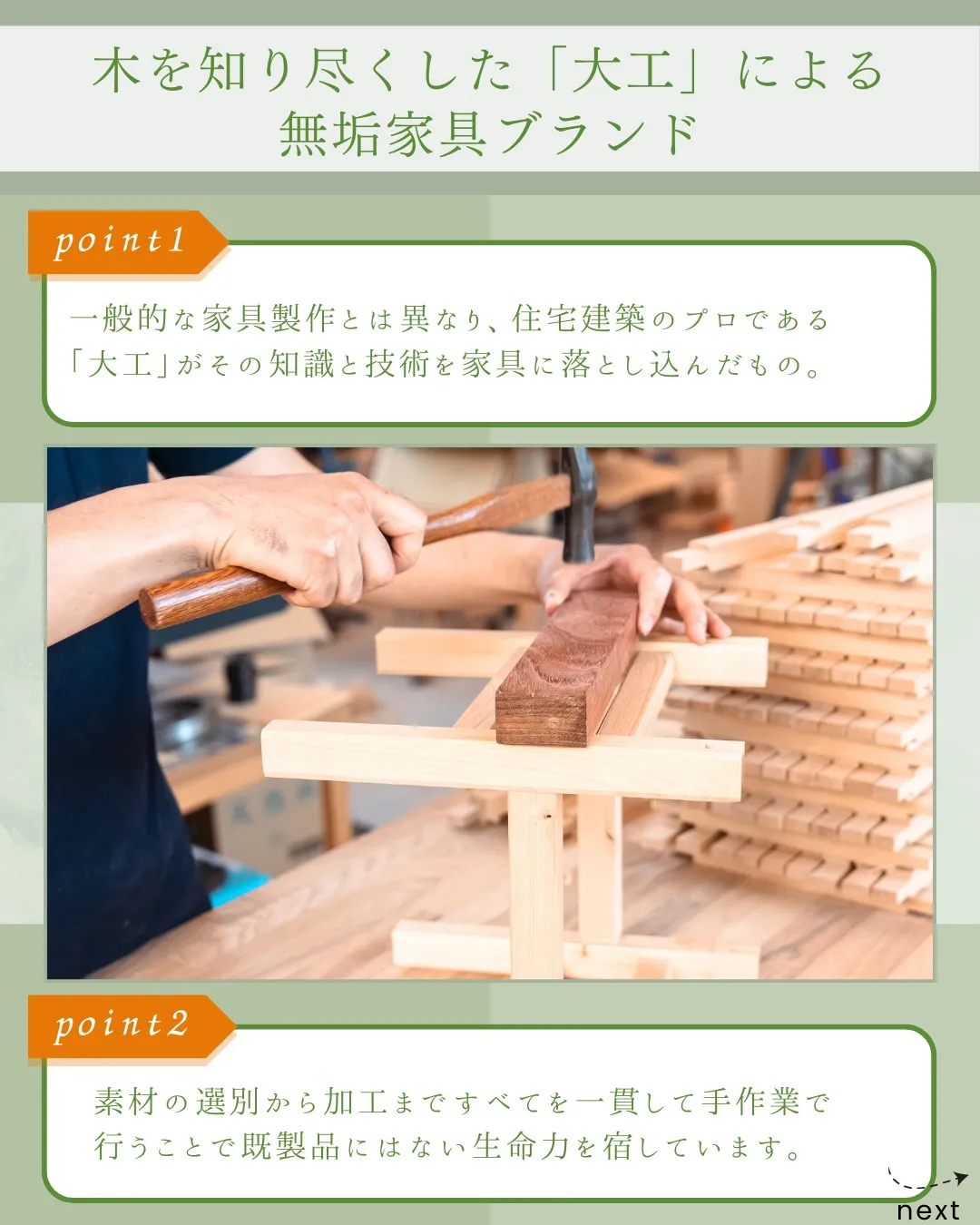 木の命が宿る、無垢の家具。