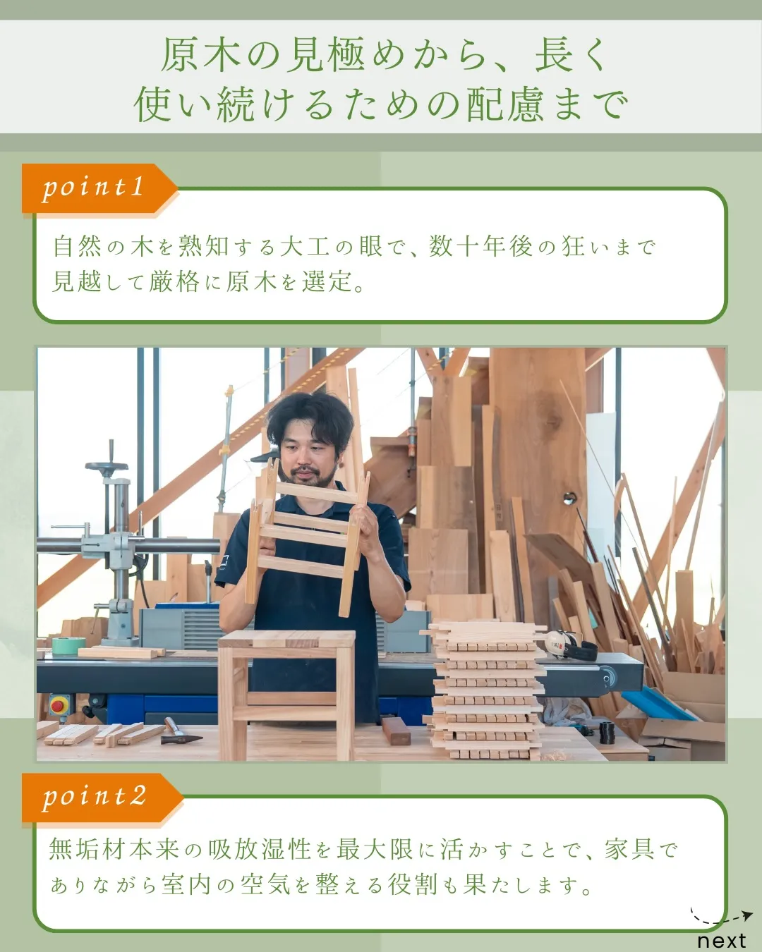 木の命が宿る、無垢の家具。