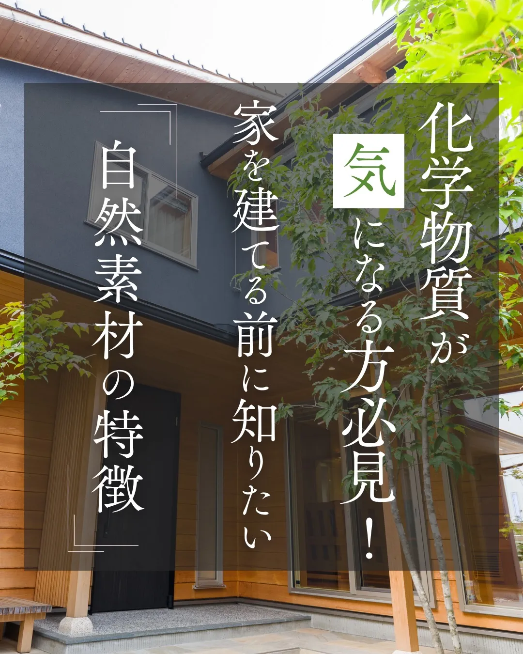 「自然素材って高いでしょう?」