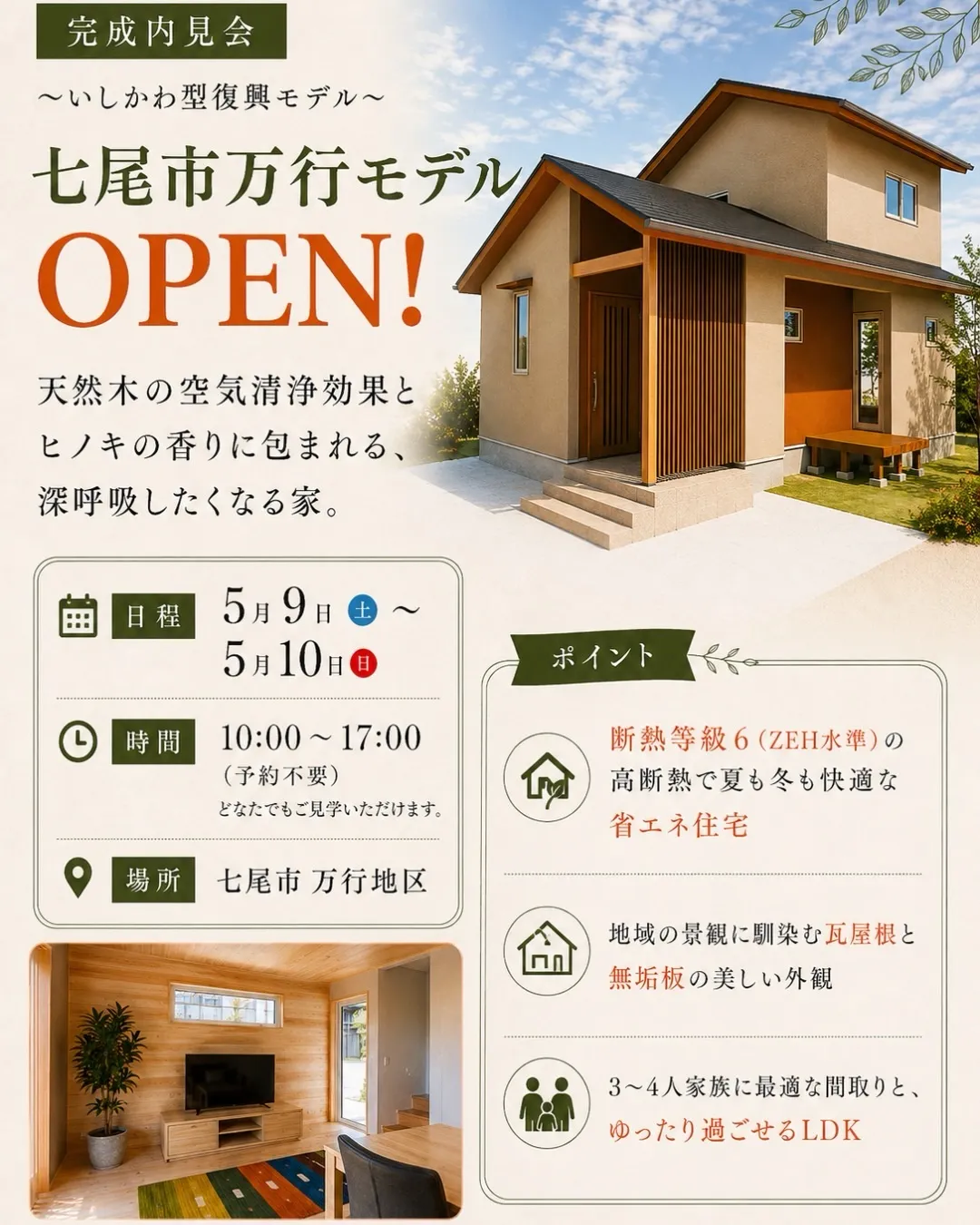 【いしかわ型復興モデル、七尾市万行に誕生ー完成内見会】