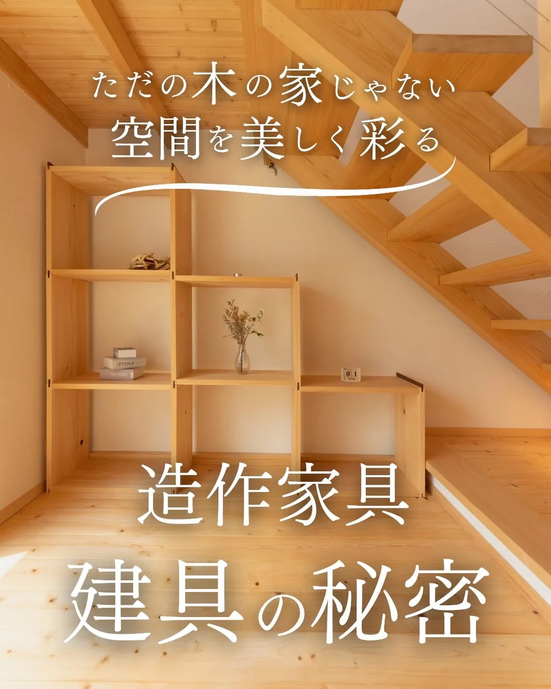「せっかくお気に入りの家を建てたのに、市販の家具を置いたらな...