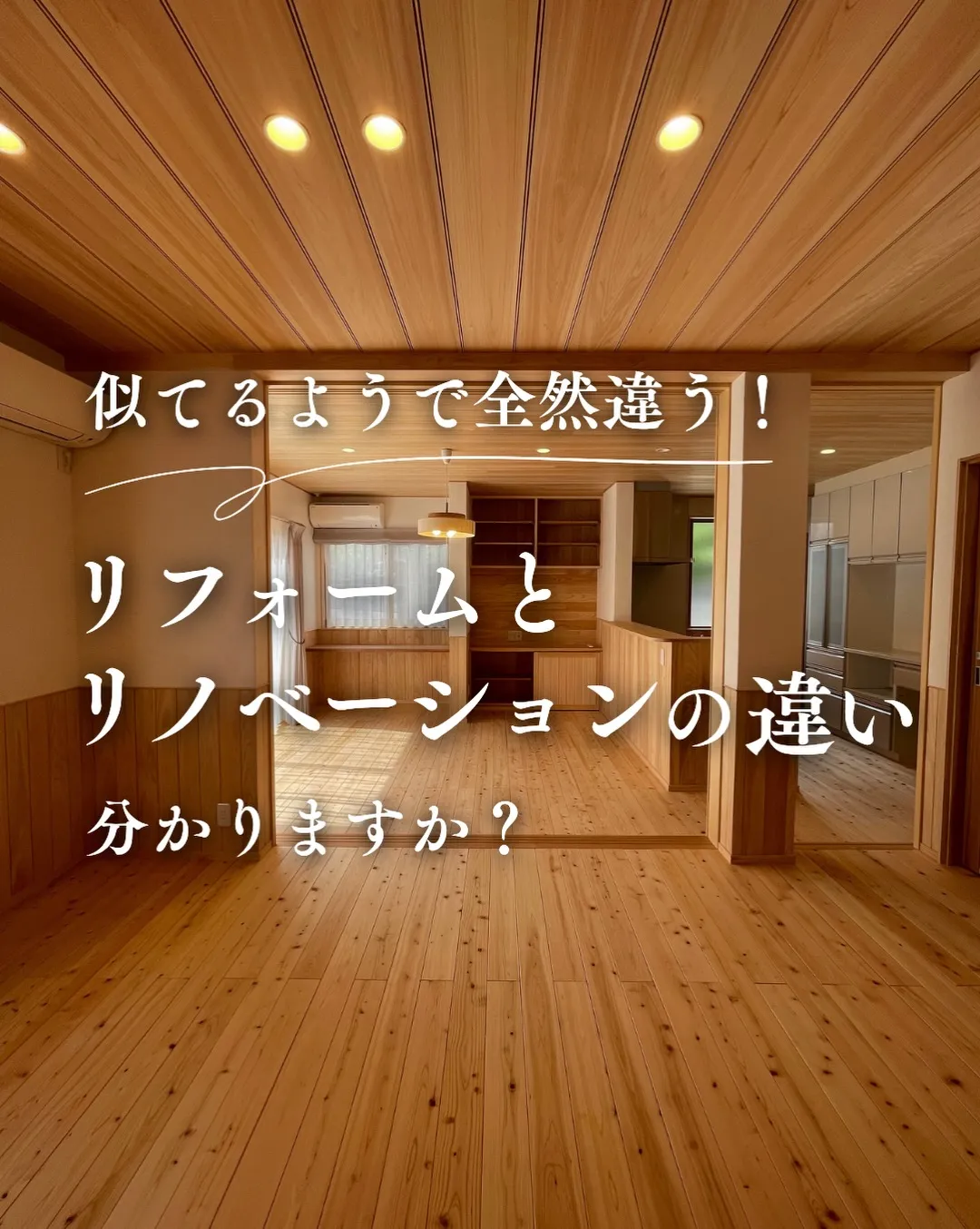 似てるようで全然違う、「リフォーム」と「リノベーション」。