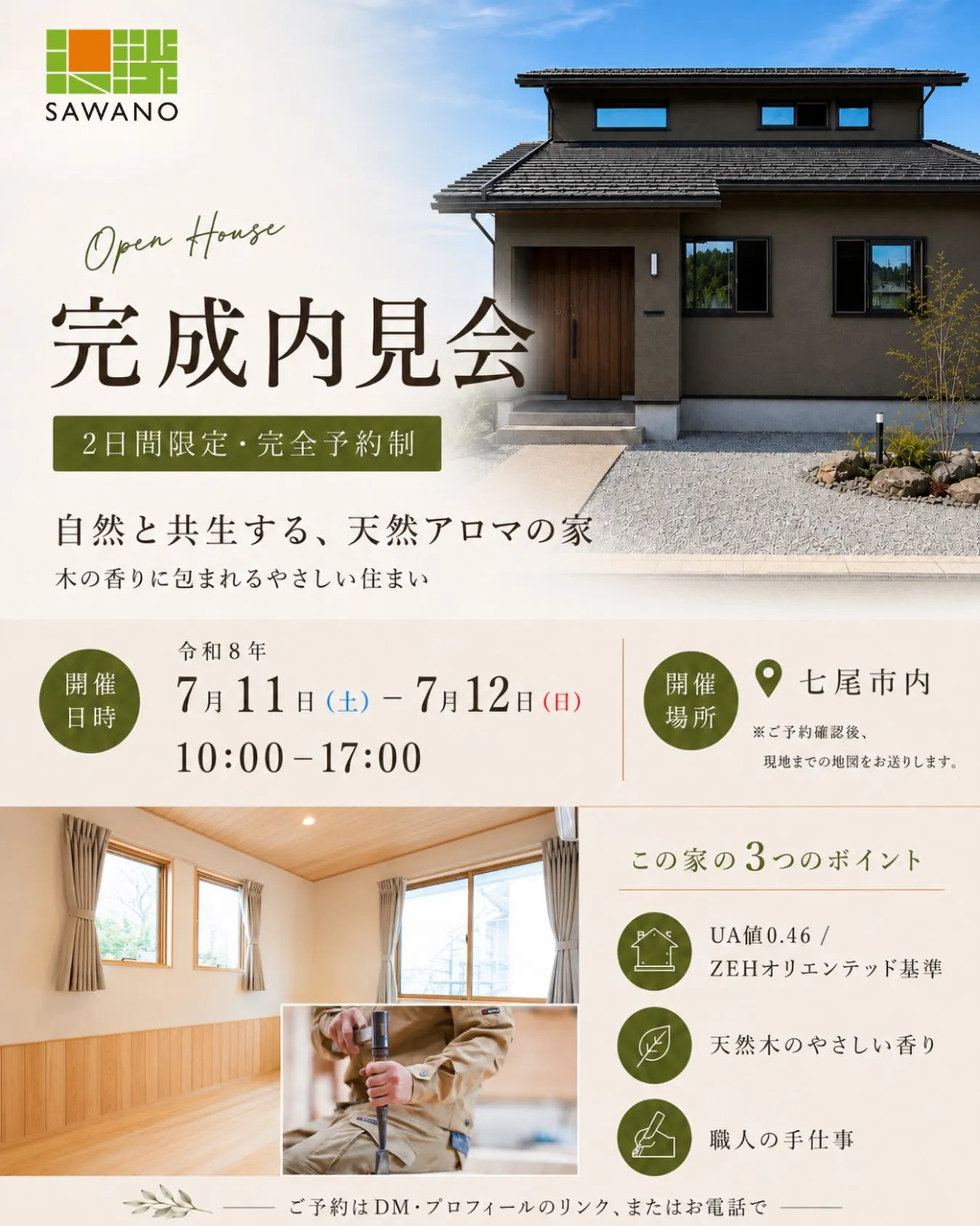 【自然と共生する心地よさ、天然アロマの家ー完成内見会】