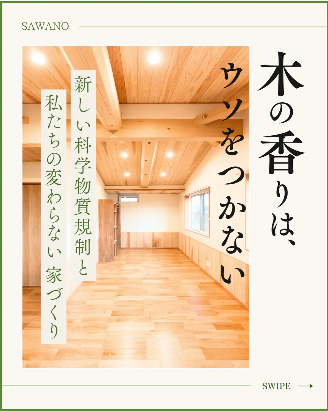 先日、国から「お家づくりに使う化学物質を厳しく管理する」とい...