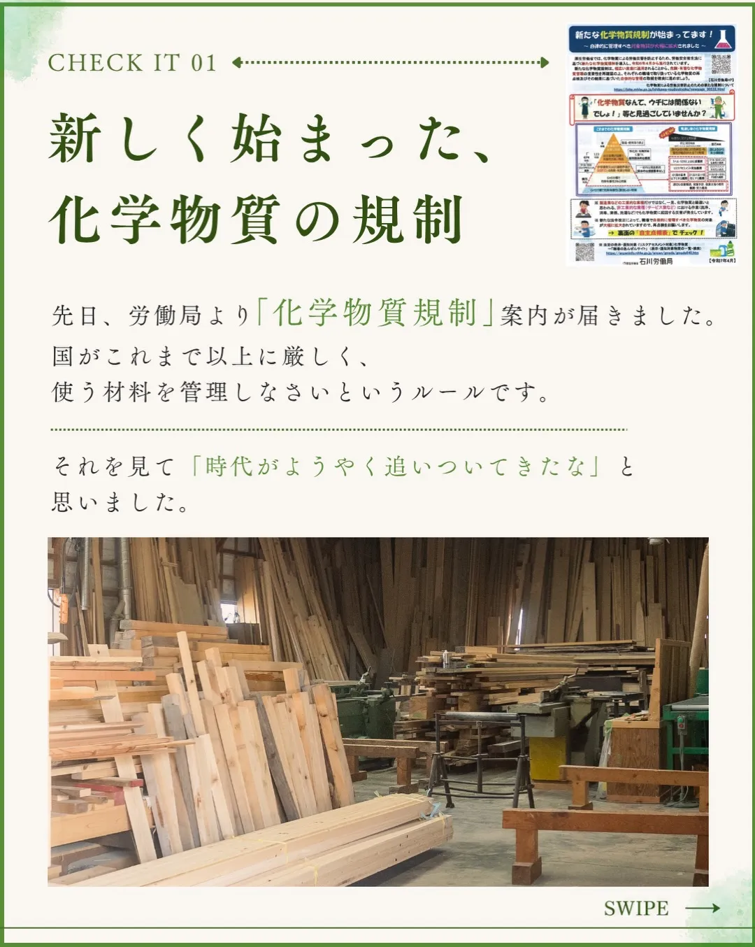 先日、国から「お家づくりに使う化学物質を厳しく管理する」とい...