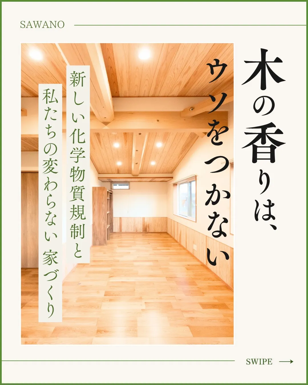 先日、国から「お家づくりに使う化学物質を厳しく管理する」とい...