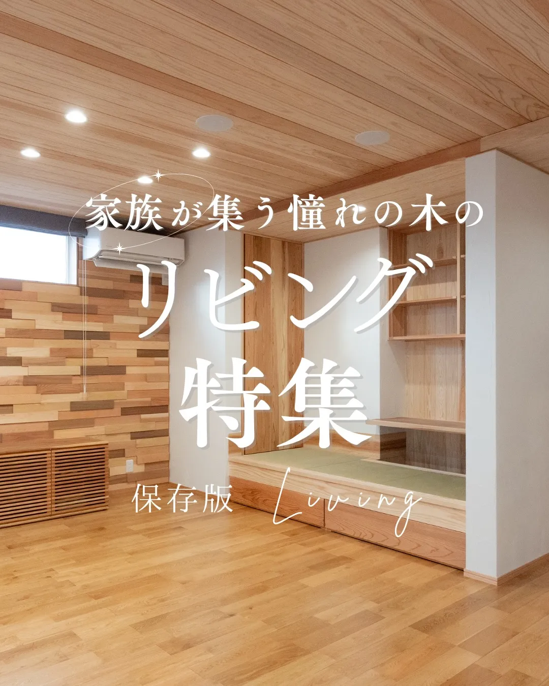 ご家族が自然と集まり、思い思いの時間を心地よく過ごせるリビン...