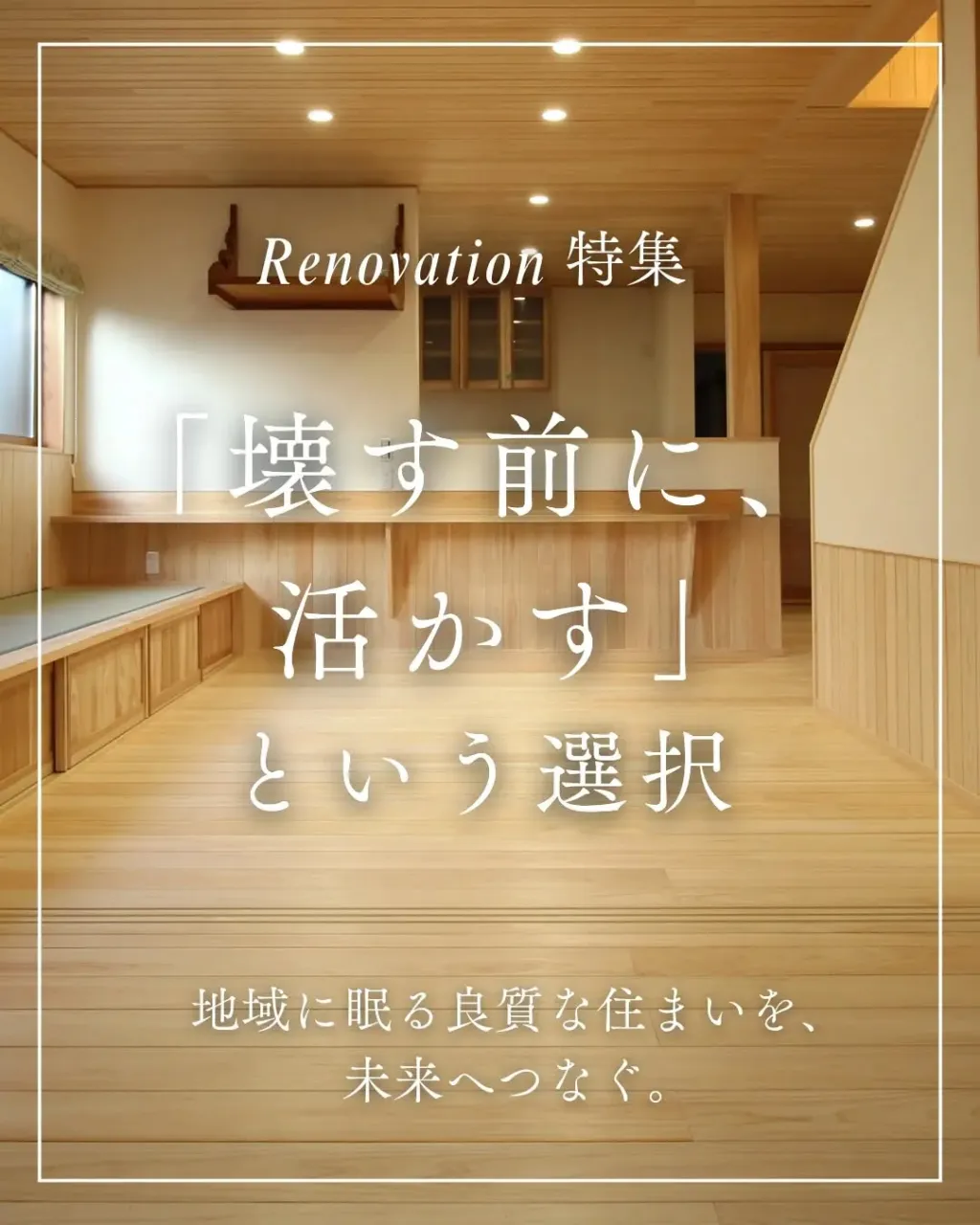 「お家は、建てて終わりじゃない」