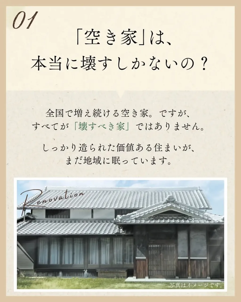 「お家は、建てて終わりじゃない」