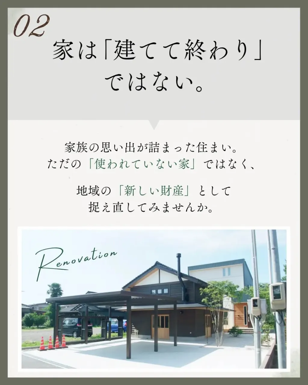 「お家は、建てて終わりじゃない」