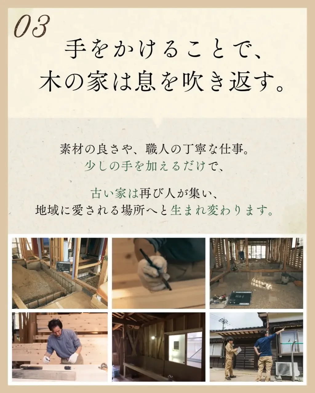 「お家は、建てて終わりじゃない」