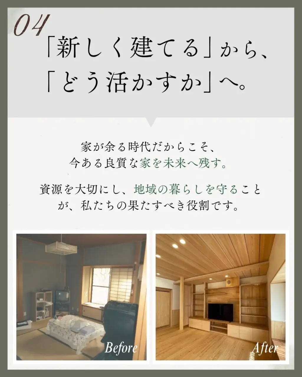 「お家は、建てて終わりじゃない」