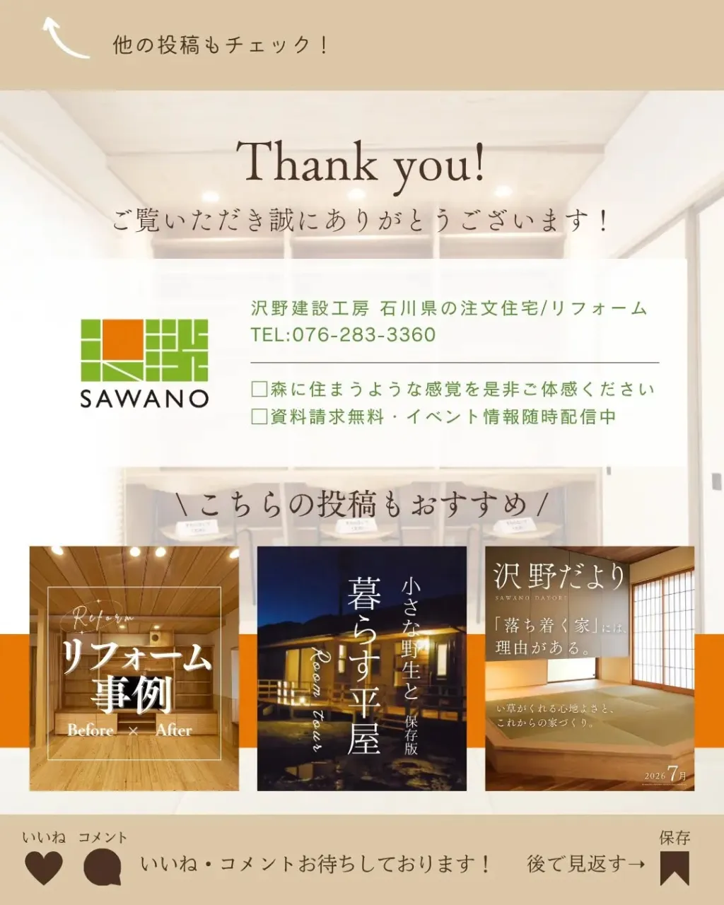 「お家は、建てて終わりじゃない」