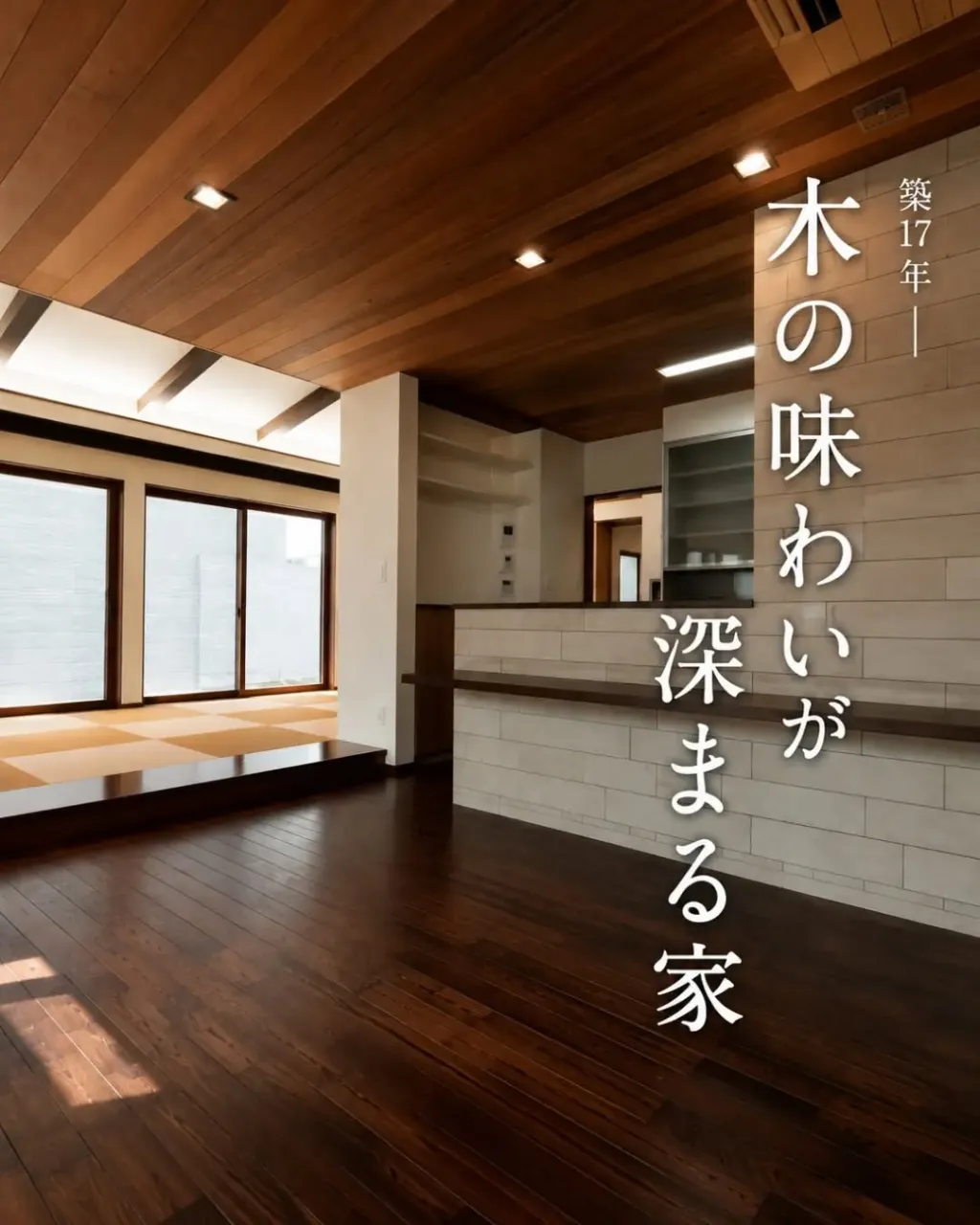 せっかく木の家を建てるなら