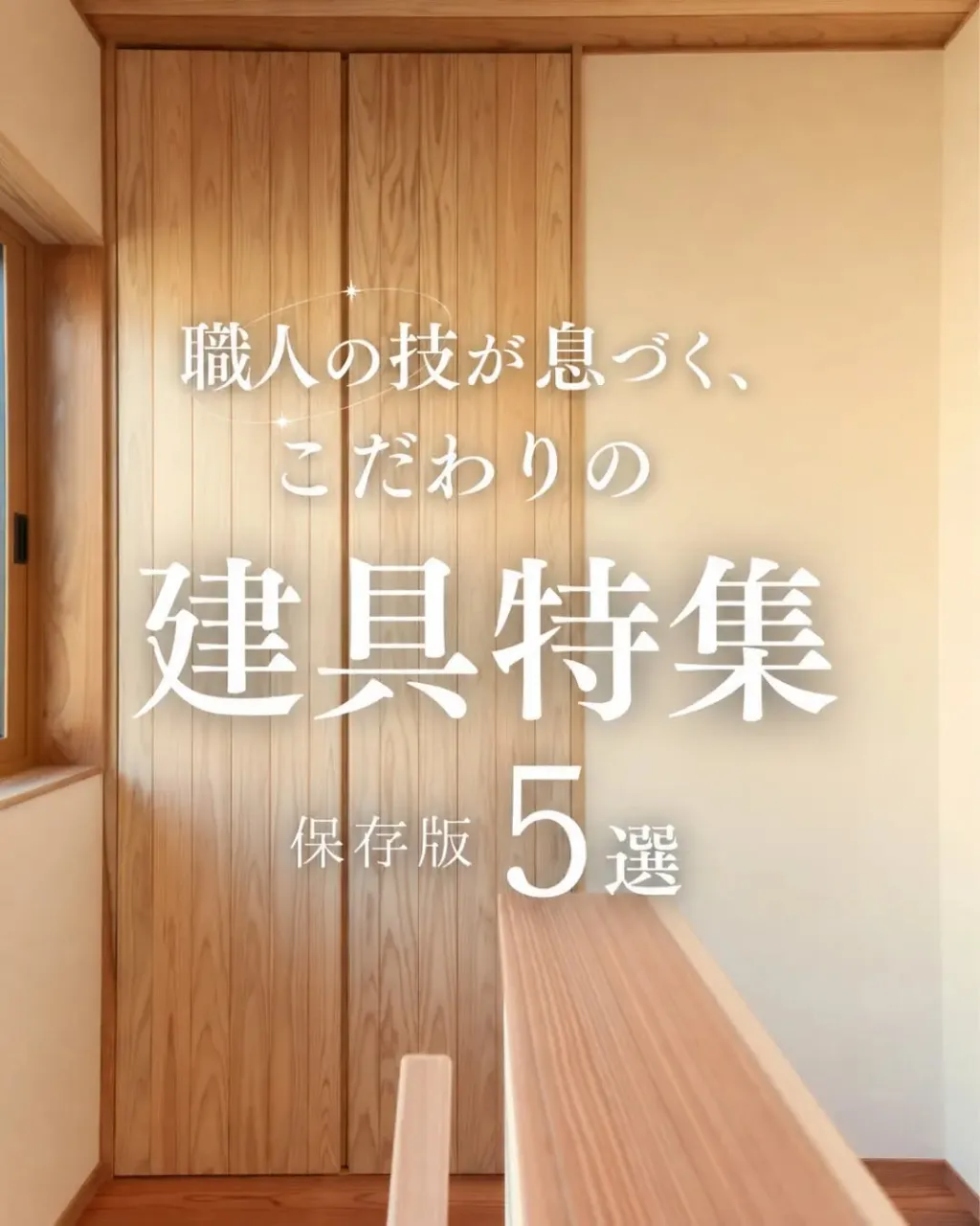 扉ひとつ、棚ひとつにも、住む人の暮らしやすさを考え抜く。