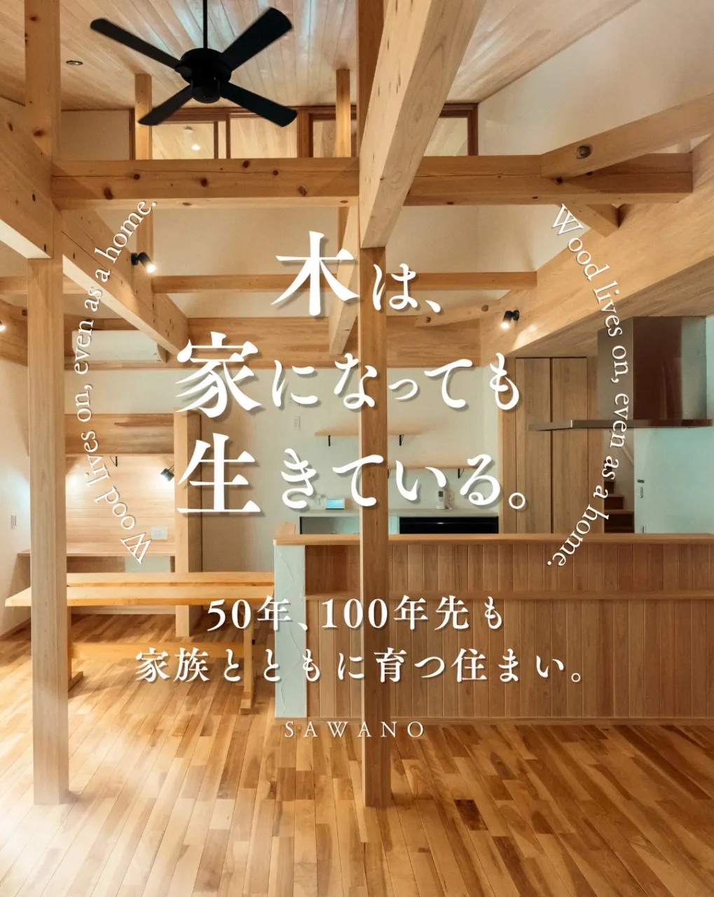 家は、建てて終わりではない。