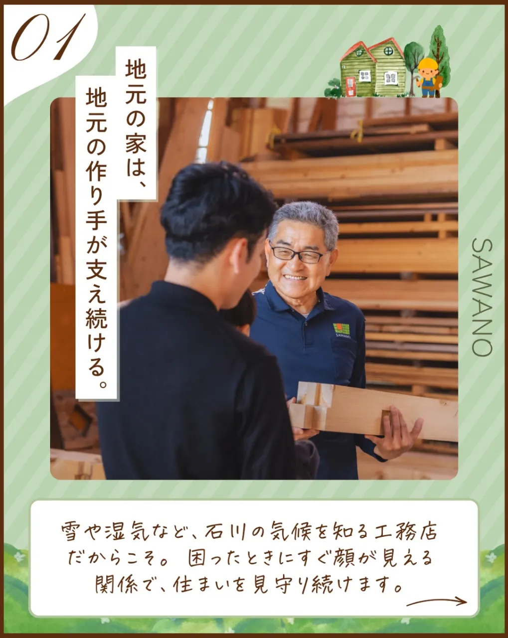 家は、建てて終わりではない。