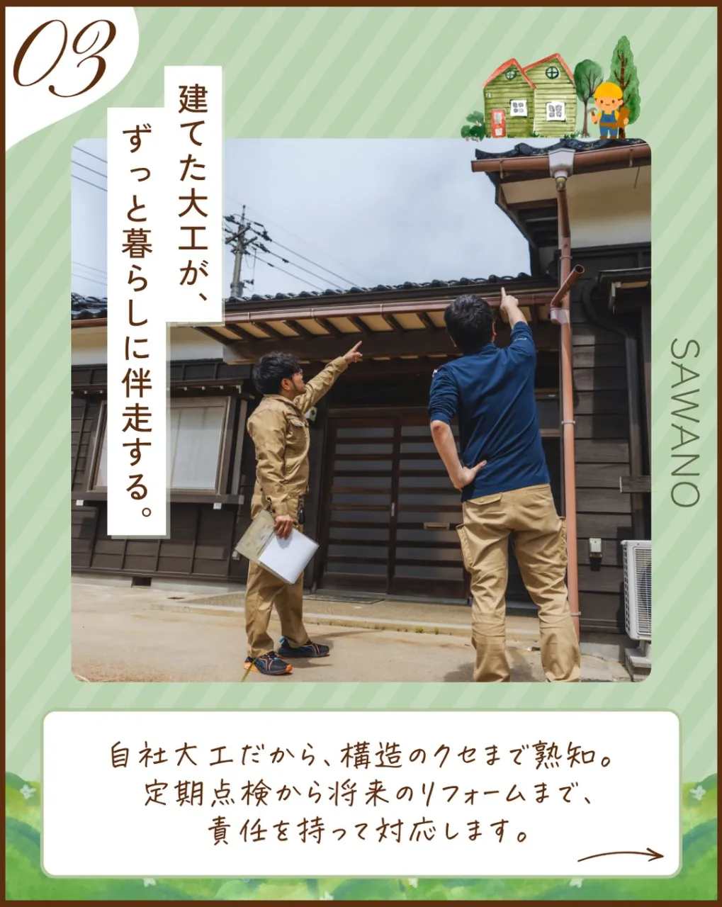 家は、建てて終わりではない。