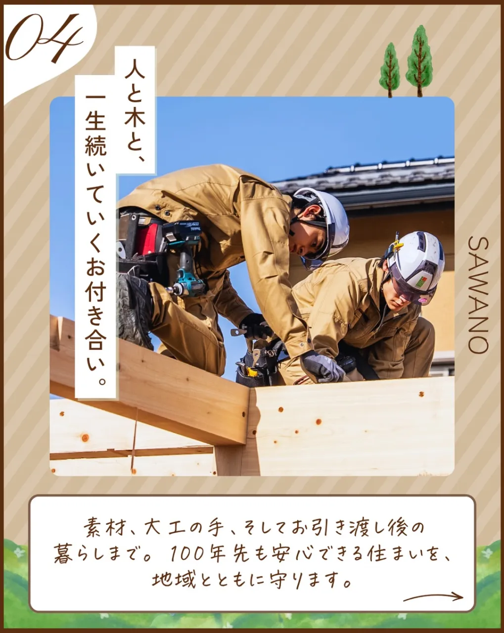 家は、建てて終わりではない。