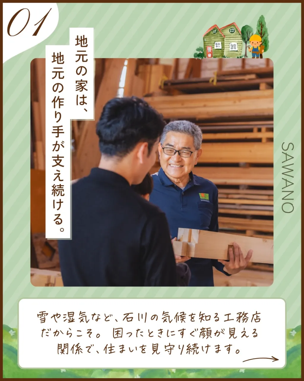 家は、建てて終わりではない。