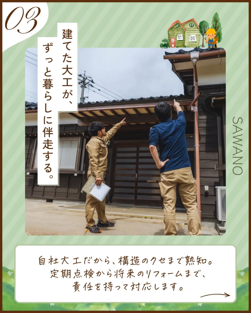 家は、建てて終わりではない。