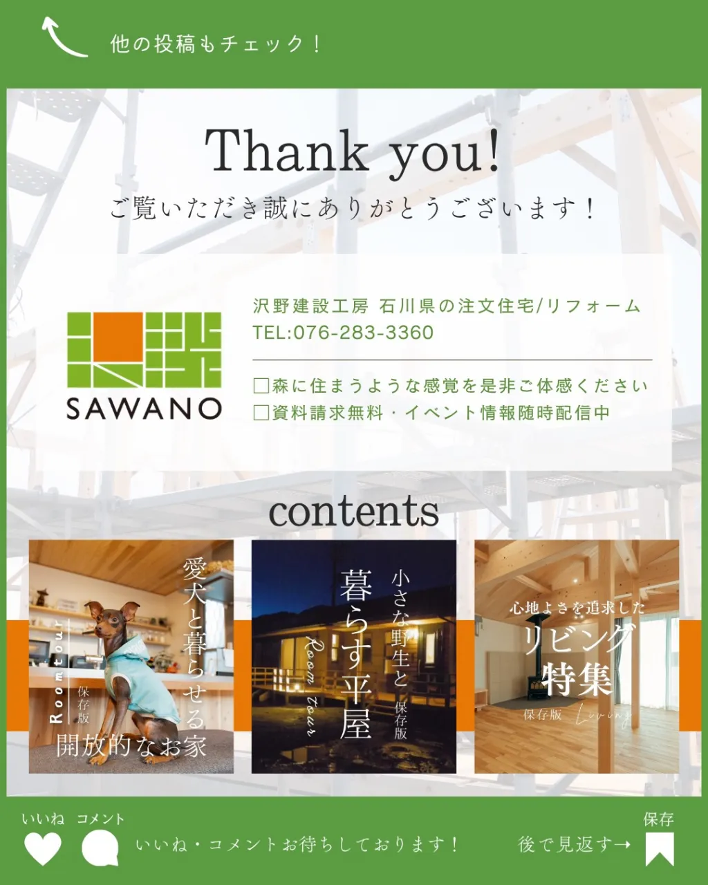 家は、建てて終わりではない。