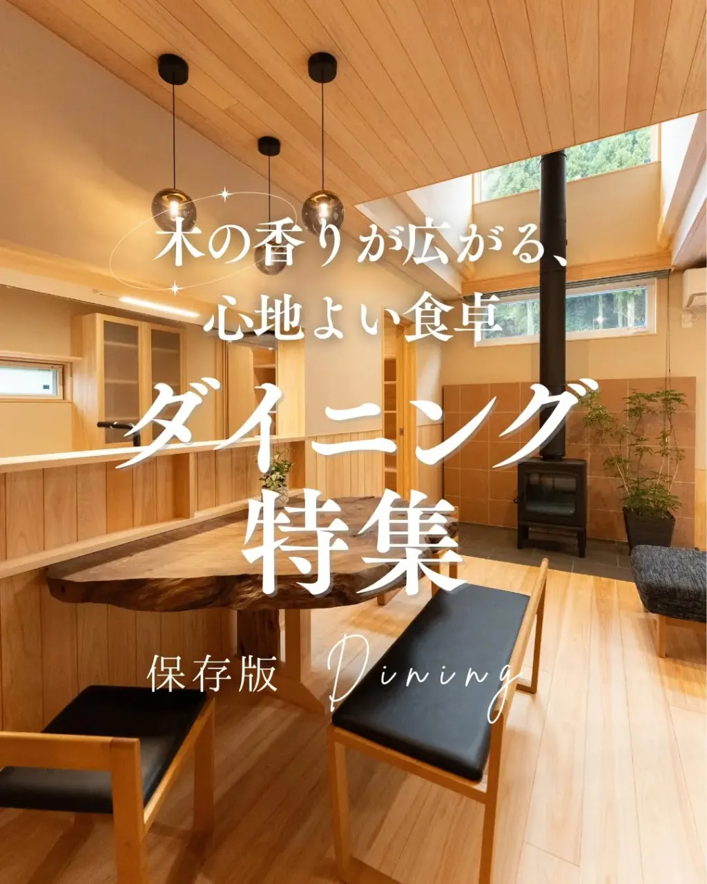 木の香りが広がる心地よい食卓🍳