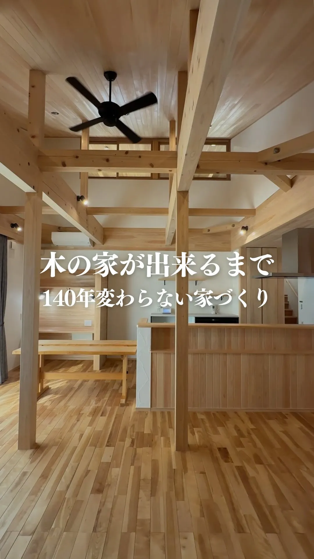 木の家ができるまで