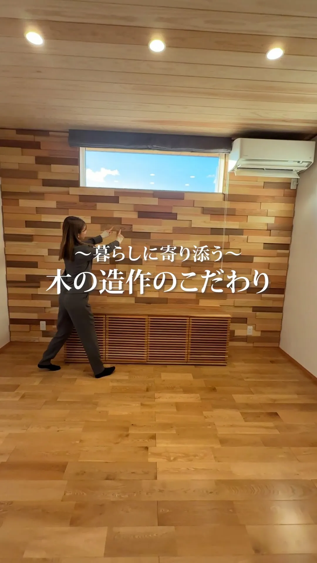 暮らしに寄り添う 木の造作のこだわり