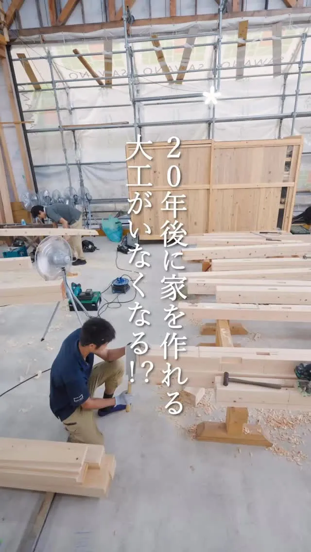 【20年後に、家を建ててくれる大工がいなくなる！？】